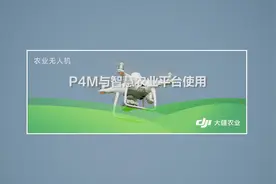 精灵4多光谱无人机与大疆智慧云平台使用教学视频#大疆植保无人机视频封面