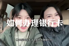 教00后90后生活之如何办理银行卡#每天跟我涨知识 #大学生