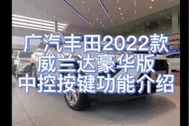 广汽丰田2022款威兰达豪华版中控功能按键介绍#广汽丰田 #威兰达视频封面