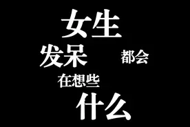 “女生发呆都会在想些什么？”视频封面