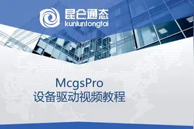 昆仑通态MCGSpro基础视频教程《D38.设备驱动应用示例》#昆仑通态