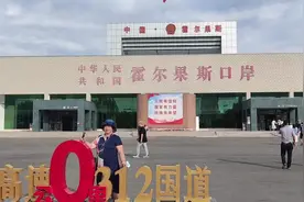 连霍高速公路的起点，我国北疆的边境口岸——霍尔果斯！视频封面