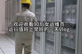 所以叫运维一体，记录工作，记录成长。 #电力工人 #女生视频封面