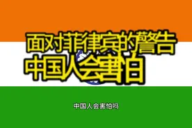 面对菲律宾的警告，中国人会害怕吗？#外网 #外网评论 #外网梗视频封面