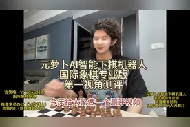 元萝卜AI智能下棋机器人 国际象棋专业版 第一视角测评 #国际象棋