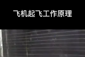 #飞机#原理#科普   飞机起飞原理视频封面