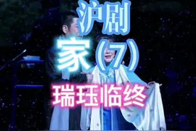 沪剧【家】之（7）《瑞珏临终》#孙徐春#茅善玉 （全剧终）