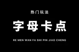 热门玩法教程系列第十五期，教你用贴纸制作ABCD卡点！通俗易懂！一看就会！#剪映 #教程