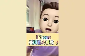 苹果手机不小心进入盲人模式，这样操作 ！ #iphone #手机小知识视频封面