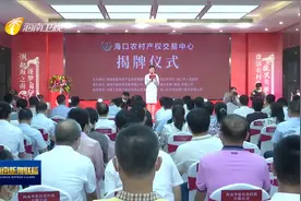 海口农村产权交易中心揭牌  加快农业生产要素有序流动视频封面