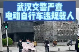 武汉交警严查电动自行车违规载人！#交通安全视频封面