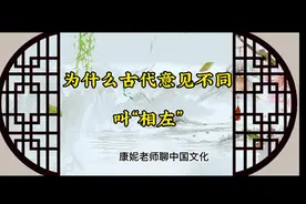 为什么古代意见不同叫意见相左呢？因为古代是以右为尊的。视频封面