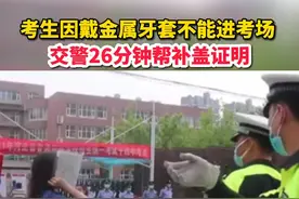 考生因戴金属牙套不能进考场 交警26分钟帮补盖证明视频封面