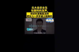 北大自杀女生包丽母亲发声：当时我问了她男友十多次，他一直骗我@抖音短视频