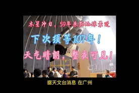 木星冲日，59年来距地球最近，下次须等107年！#科普 #社会百态视频封面