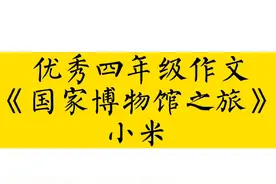 #抖音dout上热门 优秀四年级作文《国家博物馆之旅》#作文视频封面