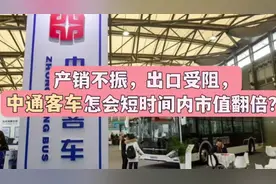 产销不振，出口受阻，中通客车怎会短时间内市值翻倍？