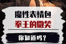 打了半辈子的拳没火，却因为魔性的笑容成了世界网红#搞笑 #拳击 #表情包视频封面