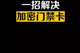 华为手机可以当门禁卡，加密门禁卡也可以解决哦#dou出新知 #华为 @抖音短视频