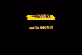 一分钟说车之阿普利亚RS660 /tuono660！#aprilia #阿普利亚rs660 @抖音短视频视频封面