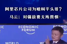 阿里芯片公司为啥取名“平头哥”？马云：对强敌要无所畏惧！#dou上热门视频封面
