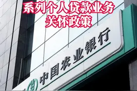 农行出台系列个人贷款业务关怀政策视频封面