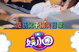 #范丞丞 范氏父子搞笑日常