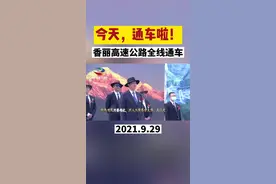 2021年9月29日上午11时，#香丽高速 公路全线通车。（迪庆日报 迪庆州广播电视台）视频封面