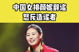 中国女排队员颜妮怒斥已婚谣言，已多次就婚姻状况辟谣#中国女排 #颜妮 #造谣 视频封面