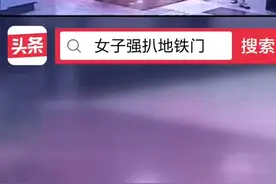 女子强扒地铁门，被困列车与安全门之间视频封面