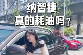 纳智捷真的耗油吗？#车知识分享计划 @抖音汽车 