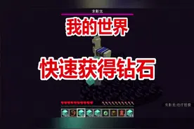 我的世界翔凯教你快速获得钻石#我的世界