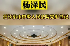 #长治 #新闻 #最新消息 杨泽民任长治市中级人民法院党组书记视频封面