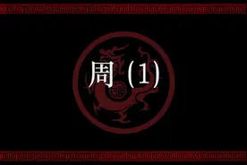 开卷有益 - 周（1），一同了解“奋六世余烈视频封面