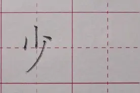 一年级上册：“少”字讲解