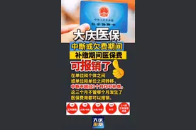 #医保 #社保 #医保费报销 大庆医保中断或欠费期间 补缴期间医保费可报销了… #黑龙江大庆 #大庆医保视频封面