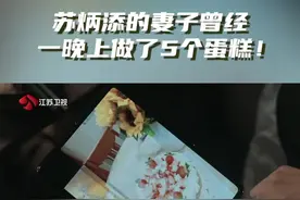 苏炳添的妻子曾经  一晚上做了5个蛋糕！#百姓的味道 视频封面