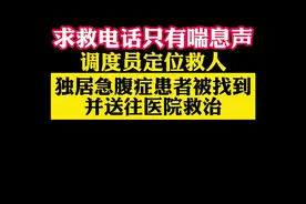 #求救电话只有喘息声调度员定位救人 近日，南京市急救中心接到一通求助电话，对方说了声“我头疼”后，只剩下微弱的喘息声。危急关头，调度员根据来电定位锁定了患者大概方位，安排就近救护车出诊。#正能量上热榜#调度员#急救 