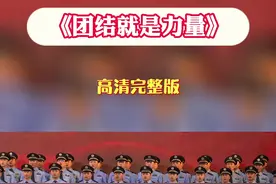 《团结就是力量》高清完整版#营山#唱支山歌给党听#庆祝中国共产党成立100周年@小央视频 视频封面