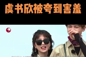 #极限挑战宝藏行 #虞书欣 ：不要这么夸我啦，我会害羞的~#张彬彬 #王彦霖 #黄明昊视频封面