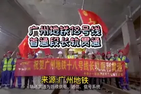 广州地铁18号线首通段长轨贯通，年底开通运营视频封面