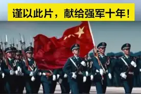 【谨以此片，献给强军十年！】强军十年，人民军队全面推进政治建军、改革强军、科技强军、人才强军、依法治军，奋力迈向世界一流。十年来，#强军兴军征程壮阔 ，战斗精神历久弥坚。十年一剑，决胜千里！（新华社）