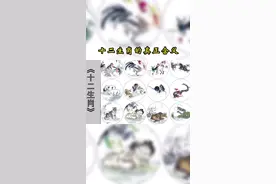 十二生肖的真正含义，一定要告诉孩子#十二生肖 #传统文化 #国学文化 #智慧人生 #生肖文化视频封面