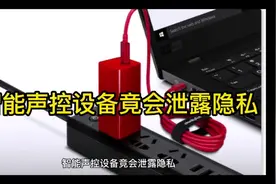 智能声控设备竟会泄露隐私，你知道吗？#科普 #智能制造 #科技视频封面