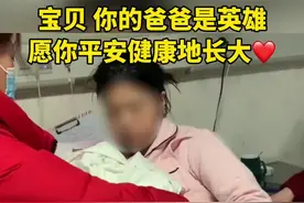 绵竹救人英雄冯叶嘉的女儿出生 愿母女俩一生平安 宝贝 你的爸爸是英雄❤️视频封面