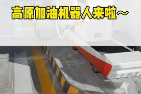 国内首个高原室外防爆加油机器人，在拉萨市曲水县才纳乡机场高速加油站投入使用。#西藏 @拉萨融媒 视频封面