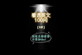 看透英语第18问-国家名称前要不要加the？#英语 #零基础英语 #英语语法视频封面