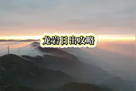 列举了龙岩六座看日出比较好的山头和出发时间视频封面