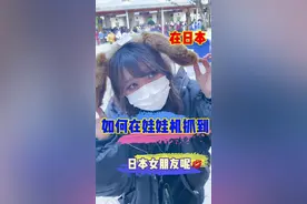 抓娃娃分享到了，如何在娃娃机里抓到日本女朋友呢#夏日出逃记 #旅行大玩家 #日本女友