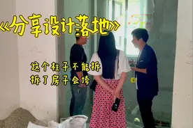 我说了柱子不能拆的房子会倒的呀！你不信！看嘛！#创作灵感视频封面